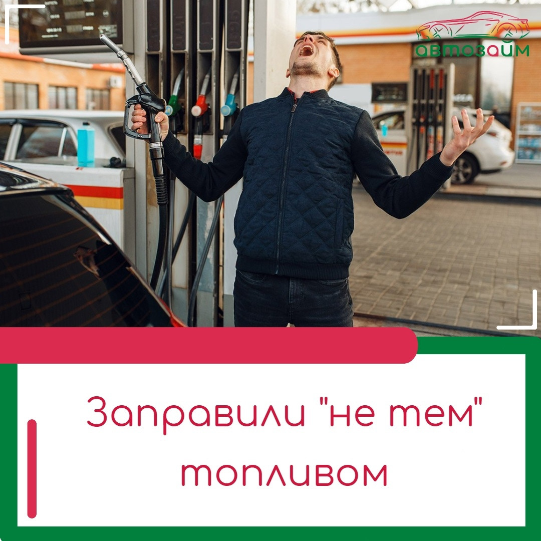 Заправили "не то" топливо. Что делать?